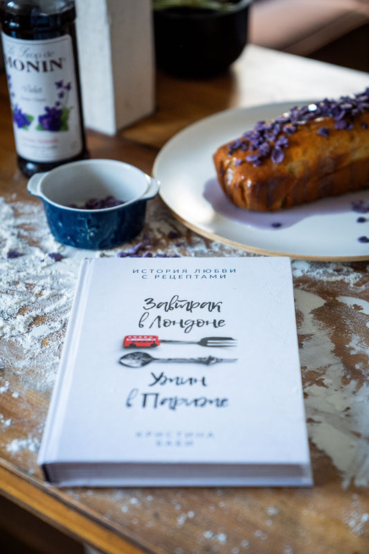 Печатная версия с автографом! Книга Кристины Баби "Завтрак в Лондоне - Ужин в Париже"